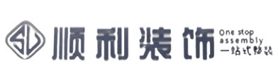 湛江市顺利整装公司