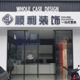 湛江市顺利整装公司